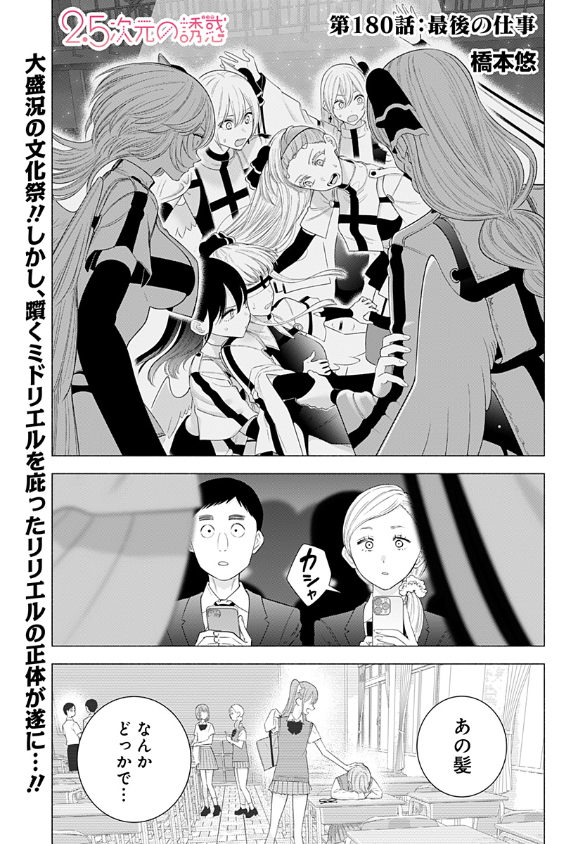 Two point Five Dimensional Seduction - Chapter 180 - Page 1